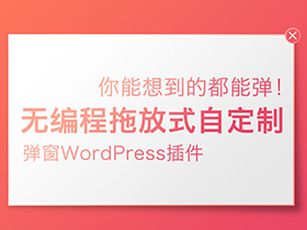 万能网站弹窗WordPress插件Ninja Popups中文改良版
